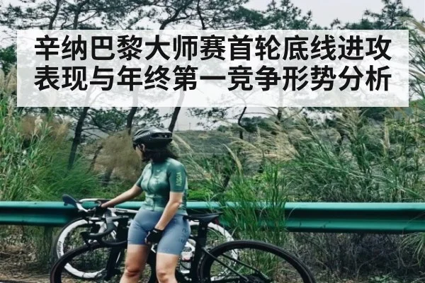 辛纳巴黎大师赛首轮底线进攻表现与年终第一竞争形势分析