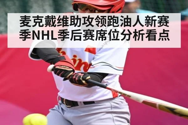 麦克戴维助攻领跑油人新赛季NHL季后赛席位分析看点